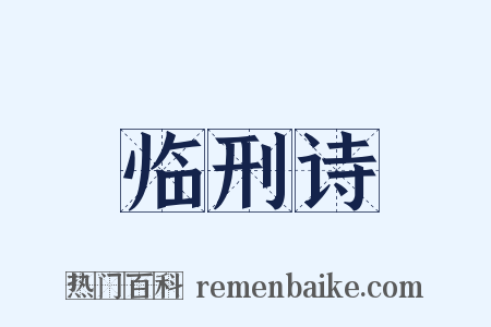 临刑诗是什么意思的图片
